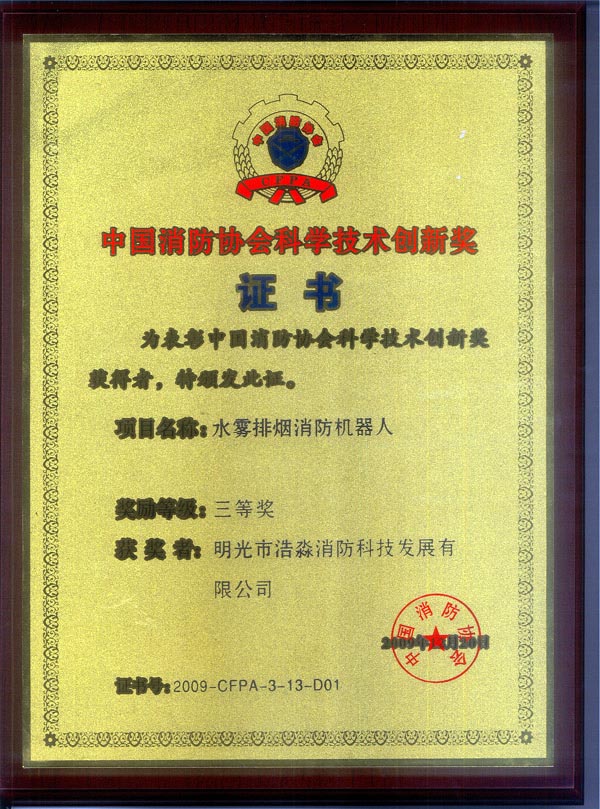 中国消防协会科技新三等奖